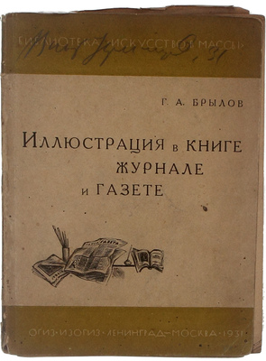 Брылов Г.А. Иллюстрация в книге, журнале и газете. М.; Л.: Огиз – Изогиз, 1931.